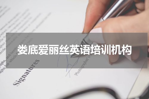 娄底爱丽丝英语培训机构