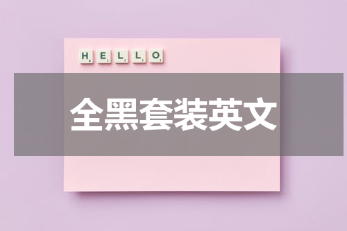 全黑套装英文