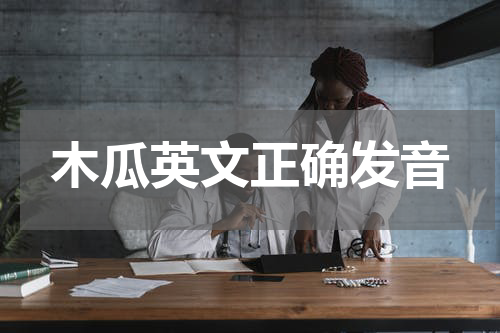 木瓜英文正确发音