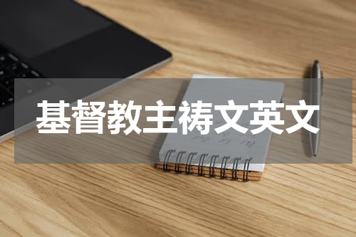 基督教主祷文英文