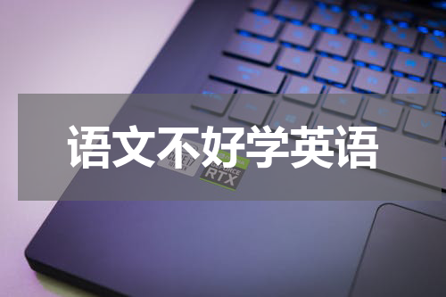 语文不好学英语