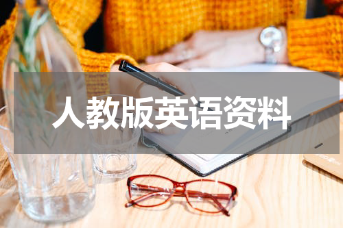 人教版英语资料