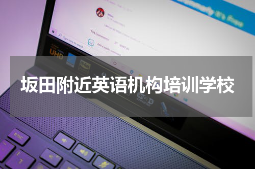 坂田附近英语机构培训学校