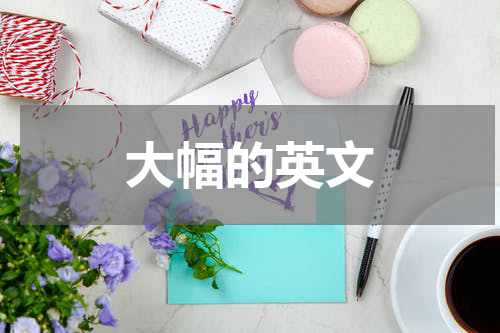 大幅的英文