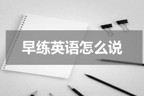 早练英语怎么说