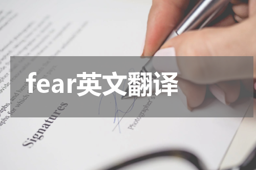 fear英文翻译