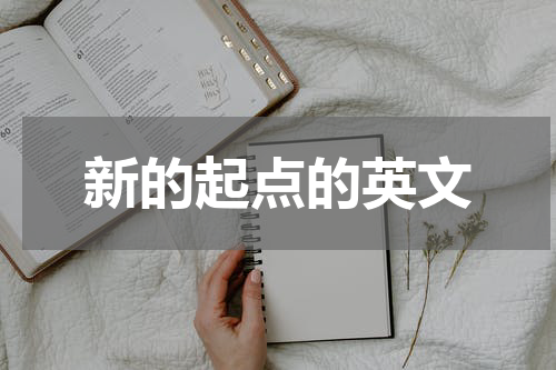 新的起点的英文