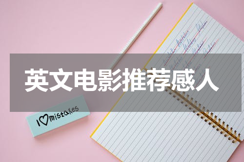 英文电影推荐感人
