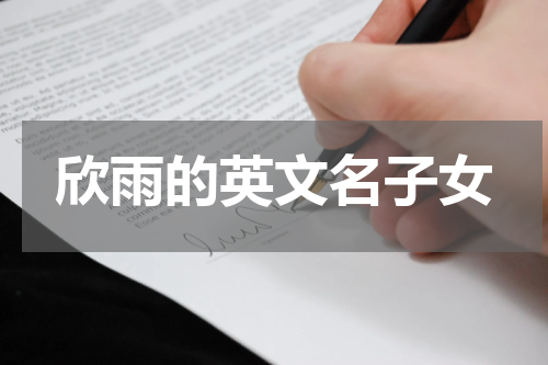 欣雨的英文名子女