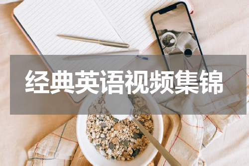 经典英语视频集锦
