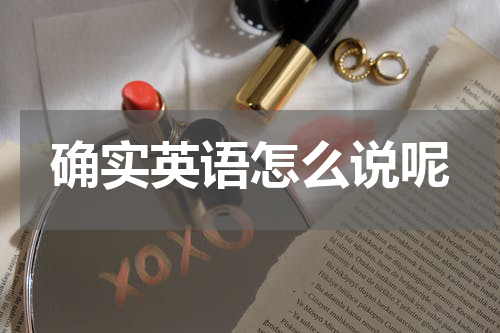 确实英语怎么说呢