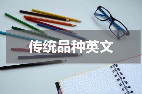 传统品种英文