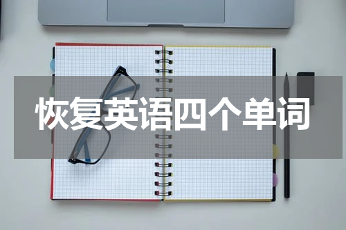 恢复英语四个单词
