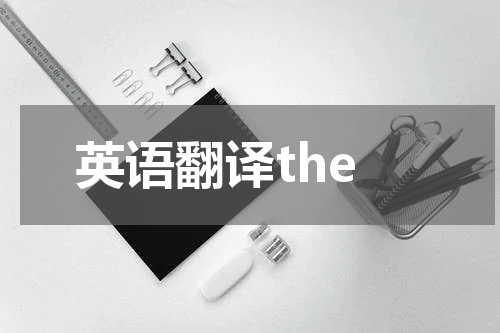 英语翻译the