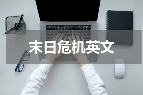末日危机英文