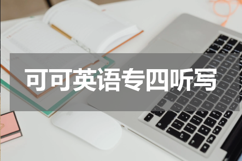 可可英语专四听写