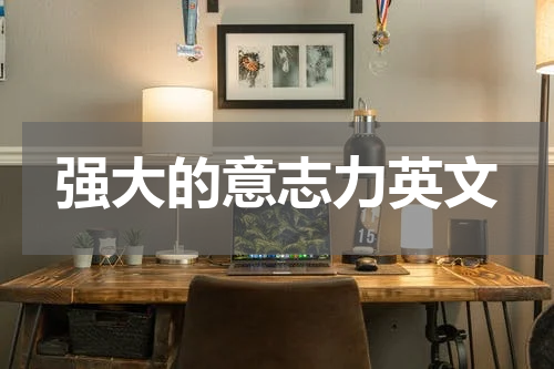 强大的意志力英文