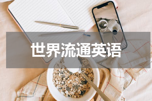 世界流通英语