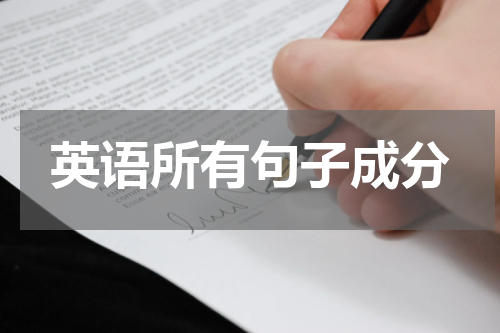 英语所有句子成分