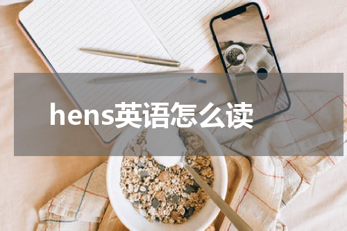 hens英语怎么读