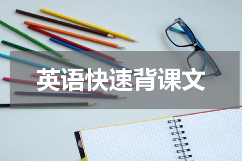 英语快速背课文