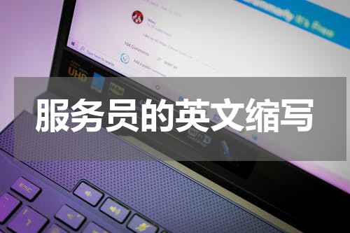 服务员的英文缩写