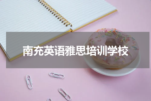 南充英语雅思培训学校