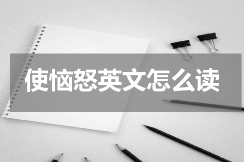 使恼怒英文怎么读