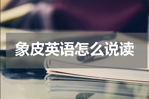 象皮英语怎么说读