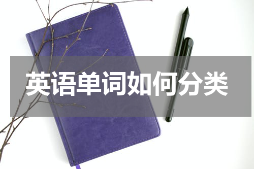 英语单词如何分类