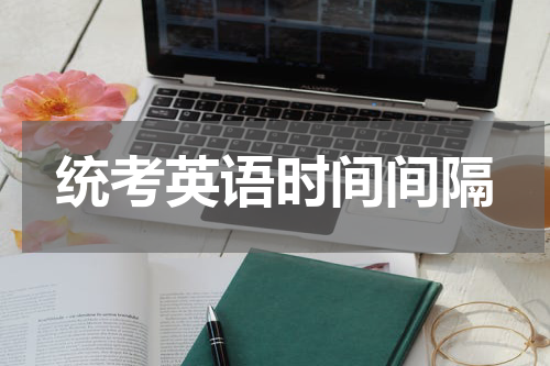 统考英语时间间隔