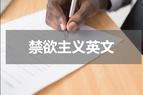 禁欲主义英文