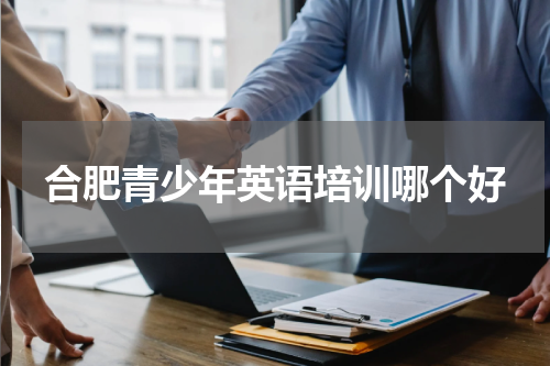 合肥青少年英语培训哪个好