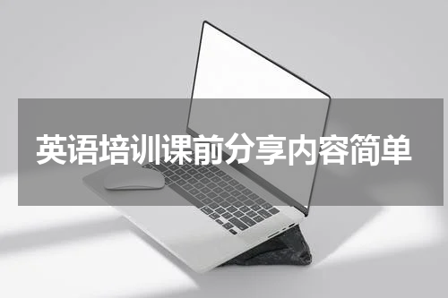 英语培训课前分享内容简单