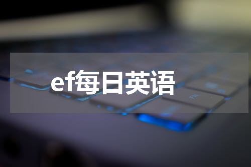 ef每日英语