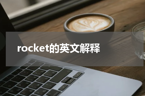 rocket的英文解释
