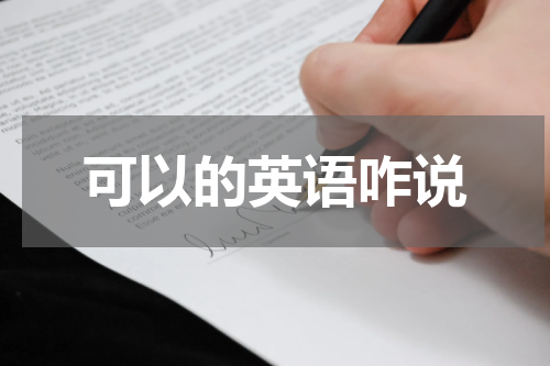 可以的英语咋说
