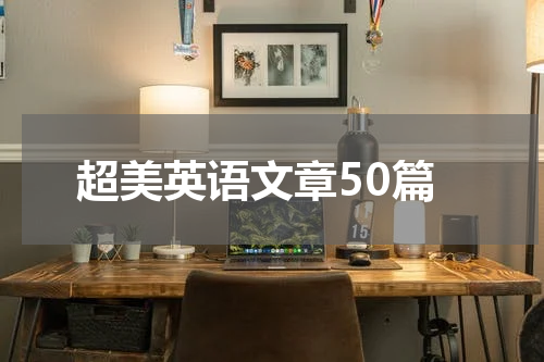 超美英语文章50篇