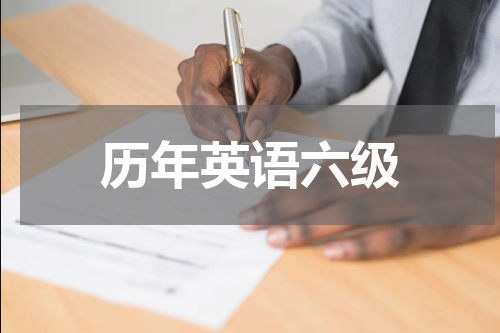历年英语六级