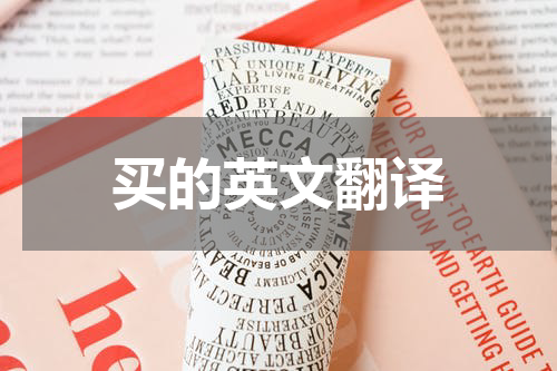 买的英文翻译