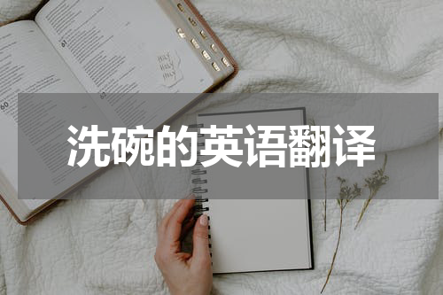 洗碗的英语翻译