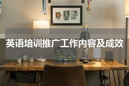 英语培训推广工作内容及成效