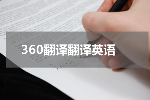 360翻译翻译英语