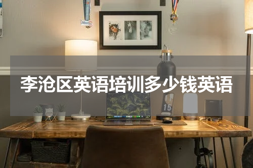 李沧区英语培训多少钱英语