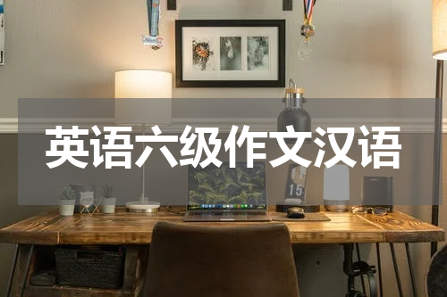 英语六级作文汉语