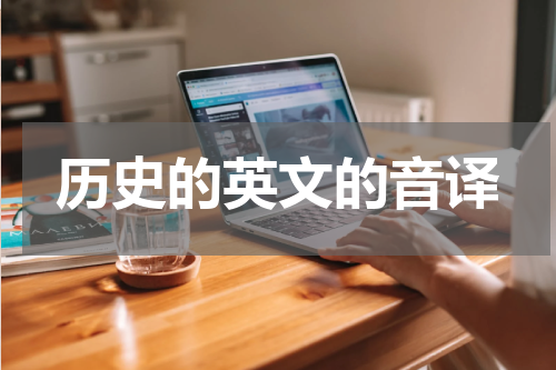 历史的英文的音译