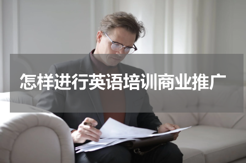 怎样进行英语培训商业推广
