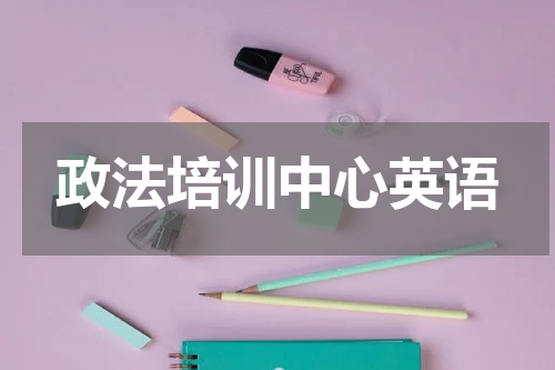政法培训中心英语