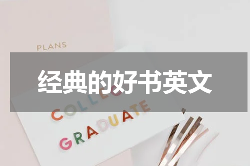 经典的好书英文