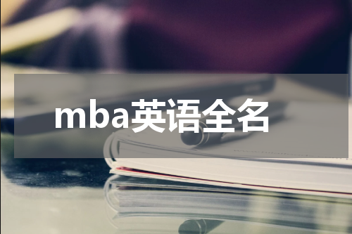 mba英语全名